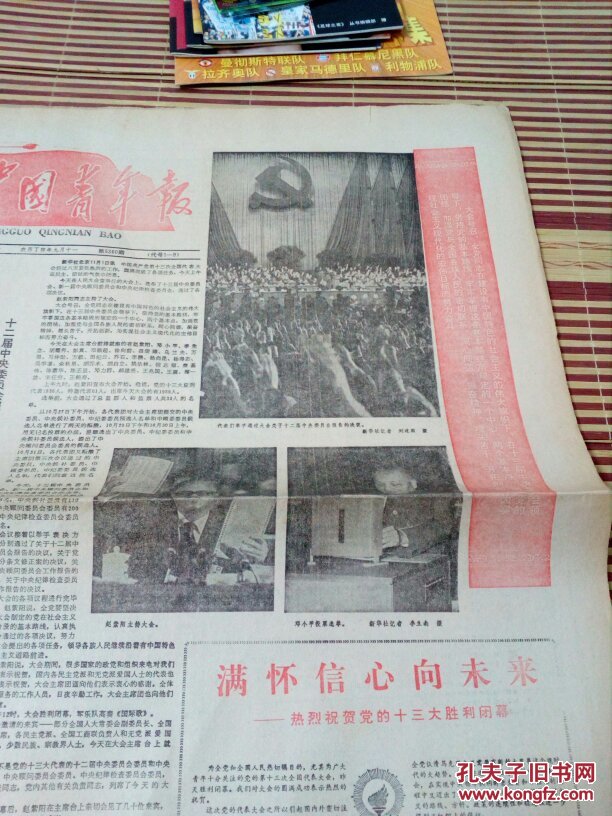 中国青年报1987年11月2日,3日,4日共三份,党的十三大