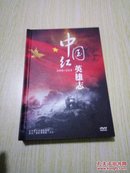 中国红 英雄志 10张DVD