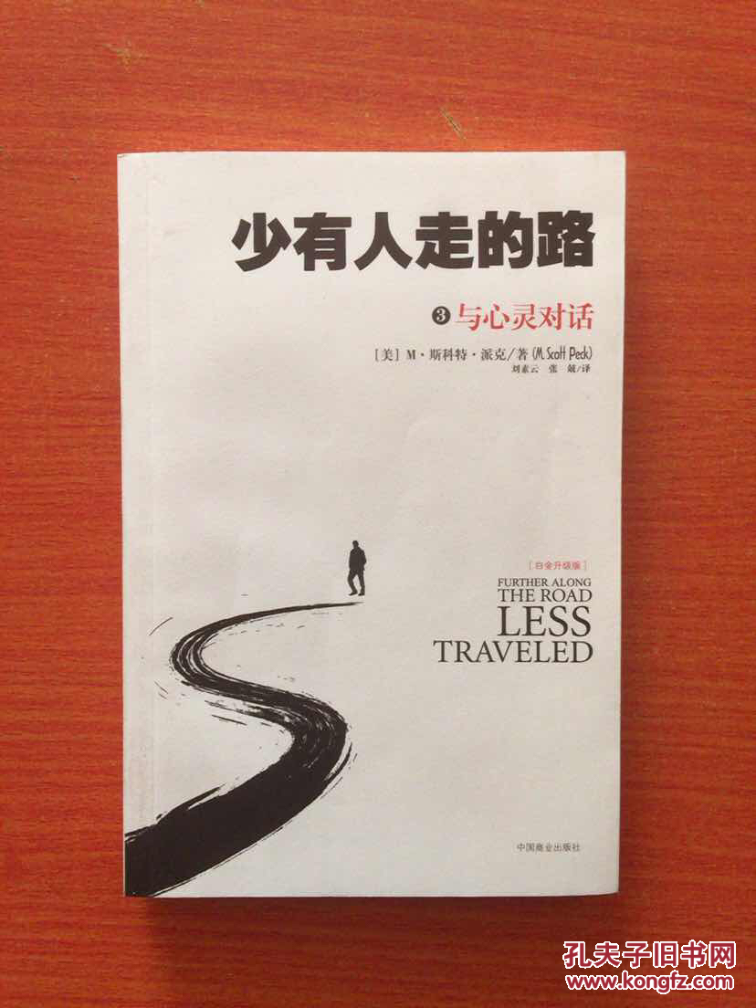 现货特价~少有人走的路3:与心灵对话9787504481689