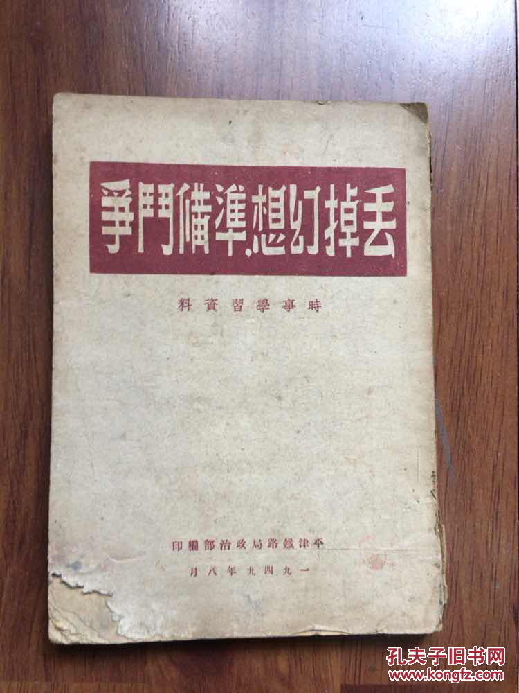丢掉幻想,准备斗争 竖排版