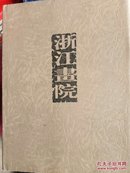 浙江画院画师作品集（仅1500册）