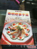 香噴噴拿手菜