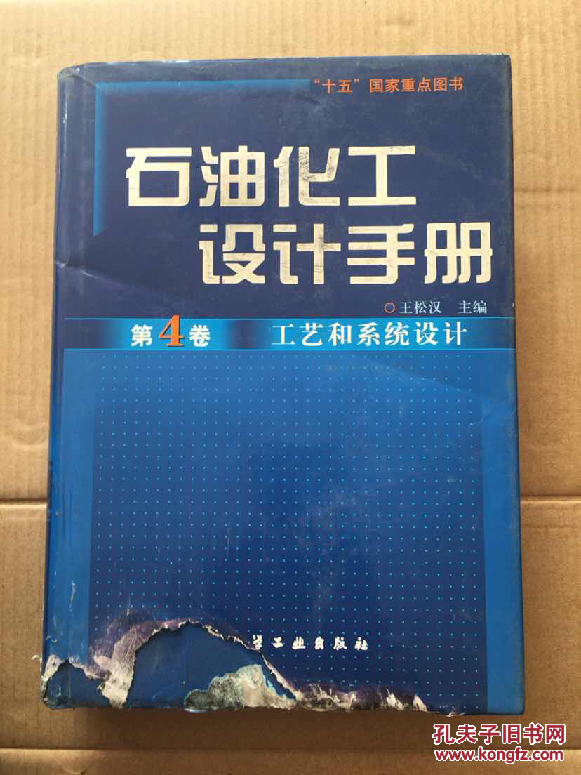 石油化工设计手册.第4卷.工艺和系统设计 品相看图