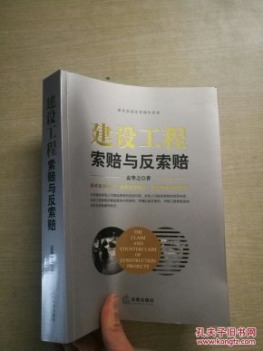 建设工程索赔与反索赔【律师高端实务操作系列