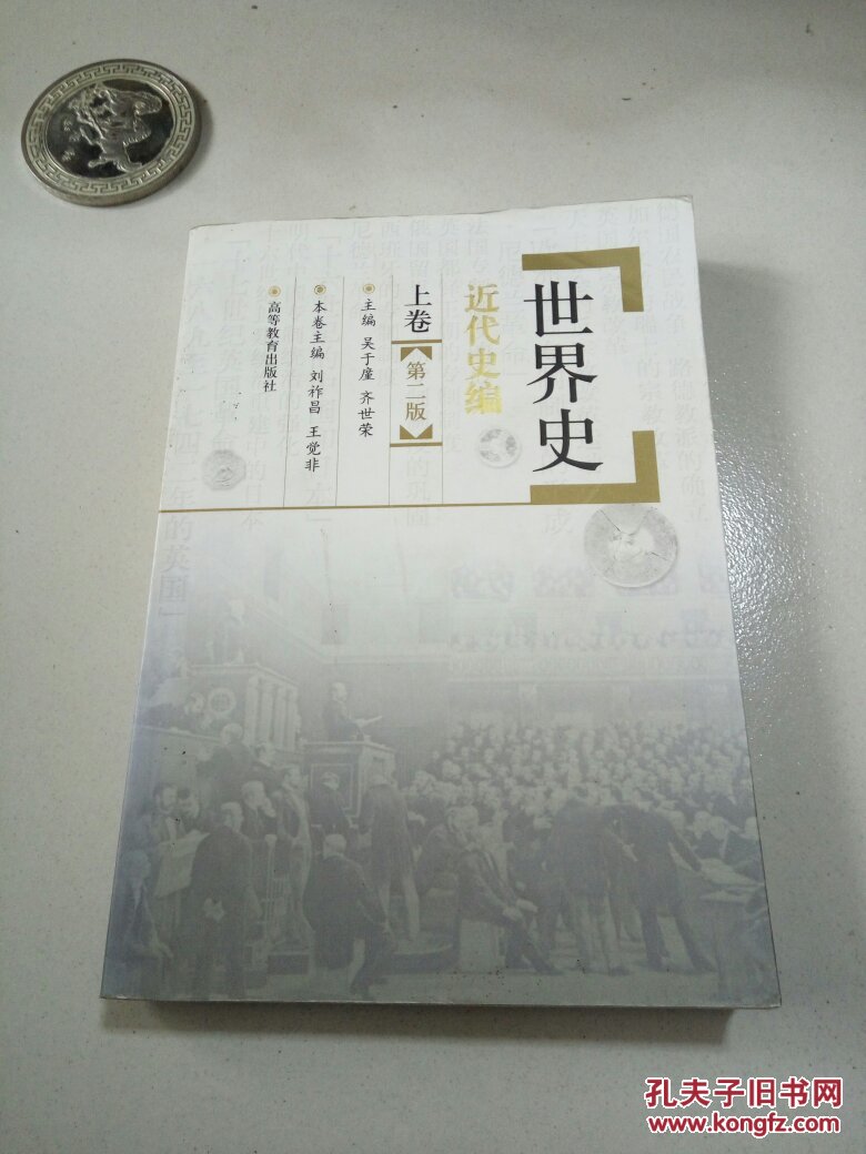 世界史近代史编上下卷第2版