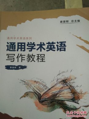 学术英语写作教程\/通用学术英语系列_蔡基刚著