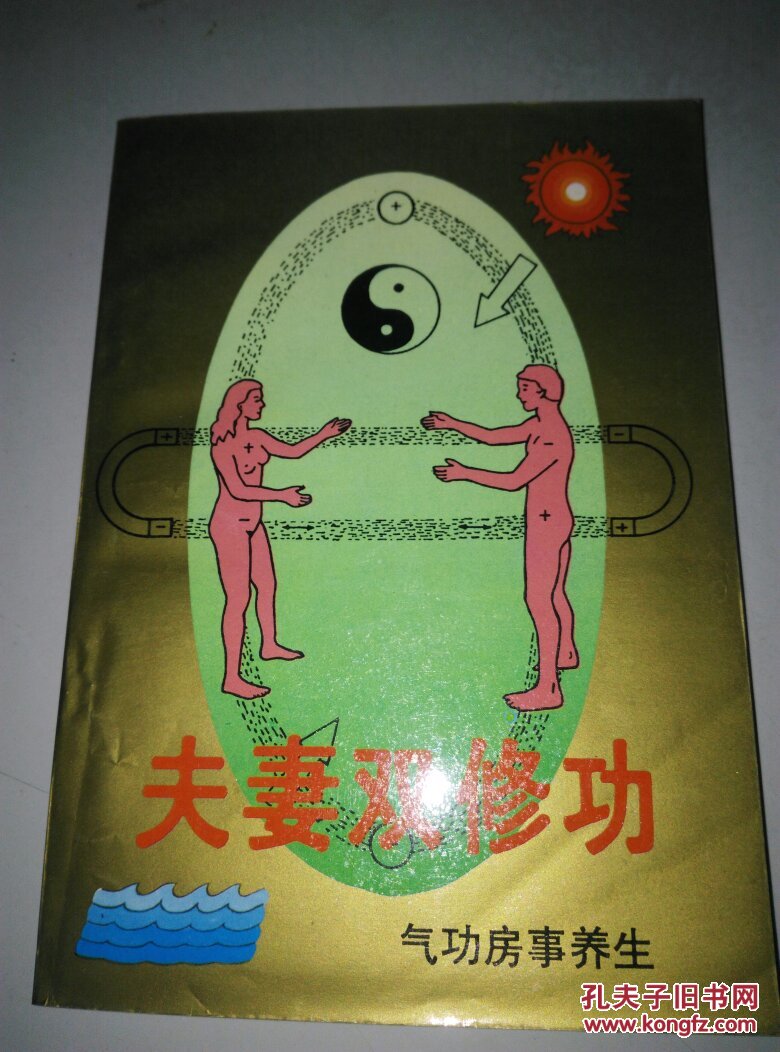夫妻双修功