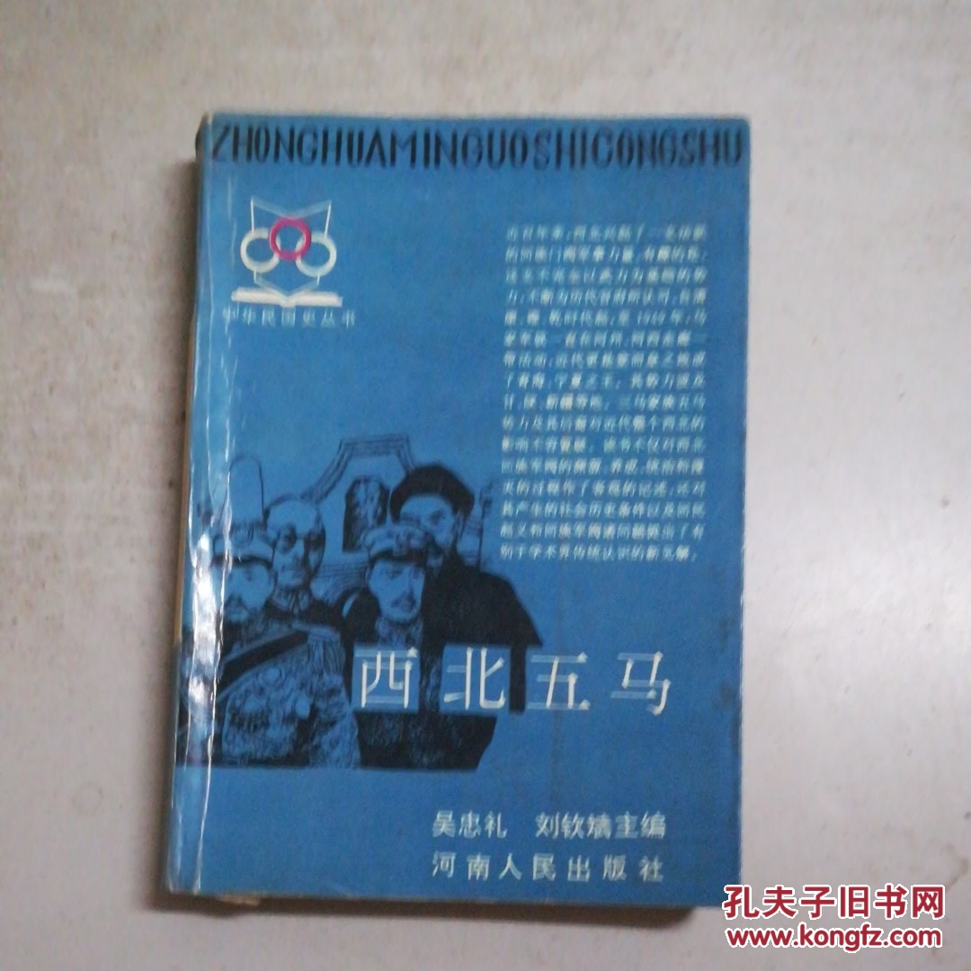 西北五马(中华民国史丛书) 一版一印