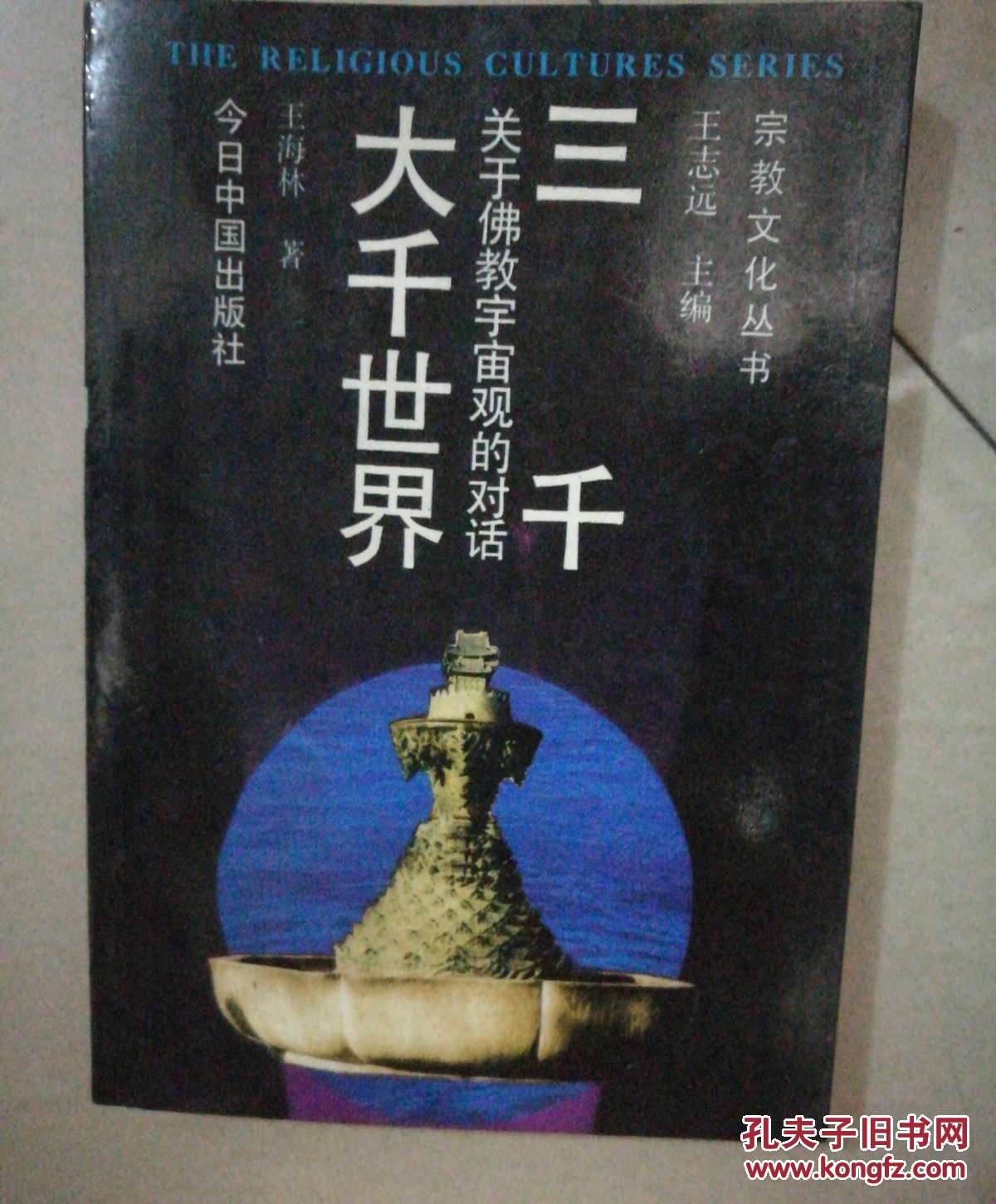 三千大千世界