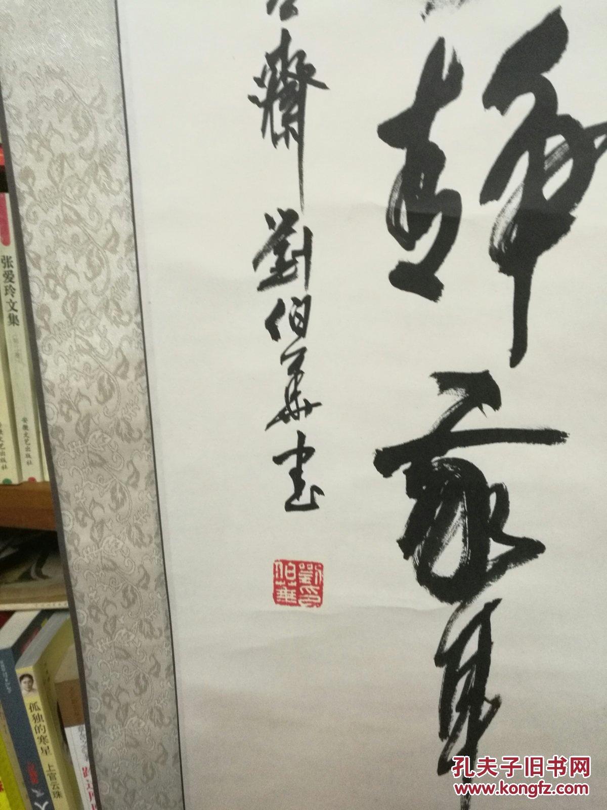 上海名书画家刘伯华书法真迹画心95x43cm孔网类似httpbookkongfzcom