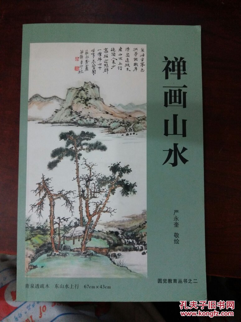 禅画山水(32开)