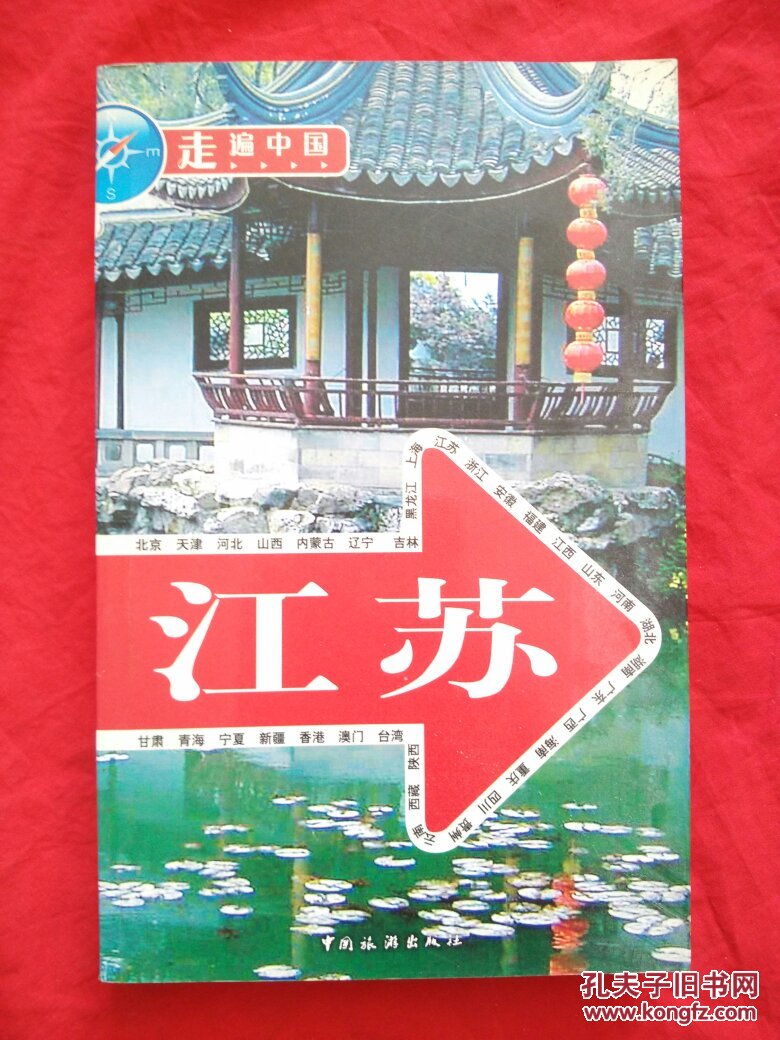 走遍中国:江苏