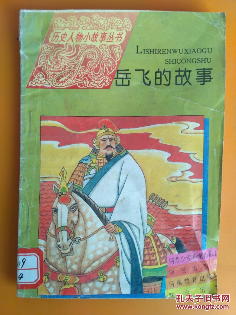 历史人物故事丛书:岳飞的故事