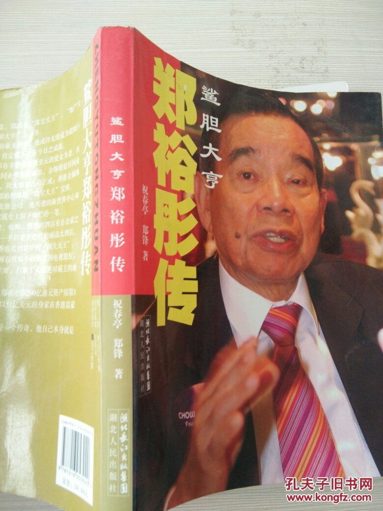 郑裕彤传