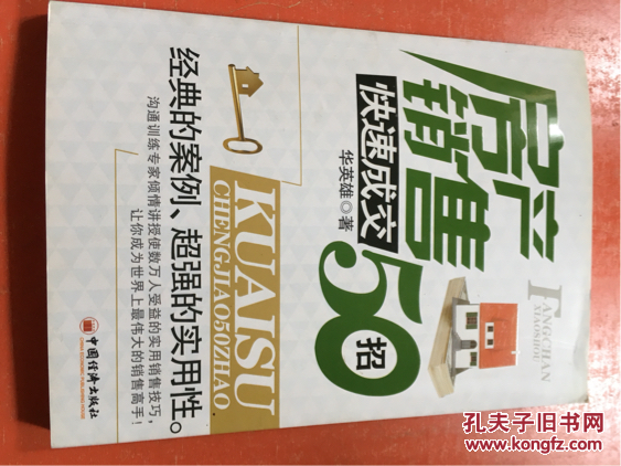 房产销售快速成交50招