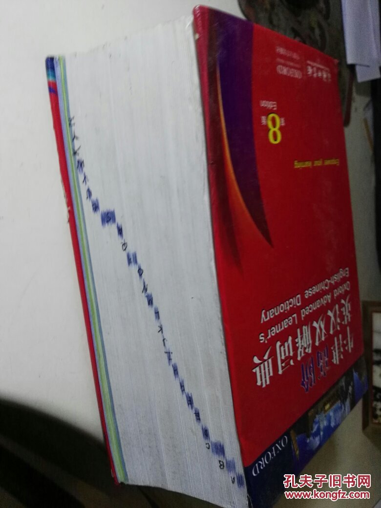 【图】牛津高阶英汉双解词典(第8版)_商务印书