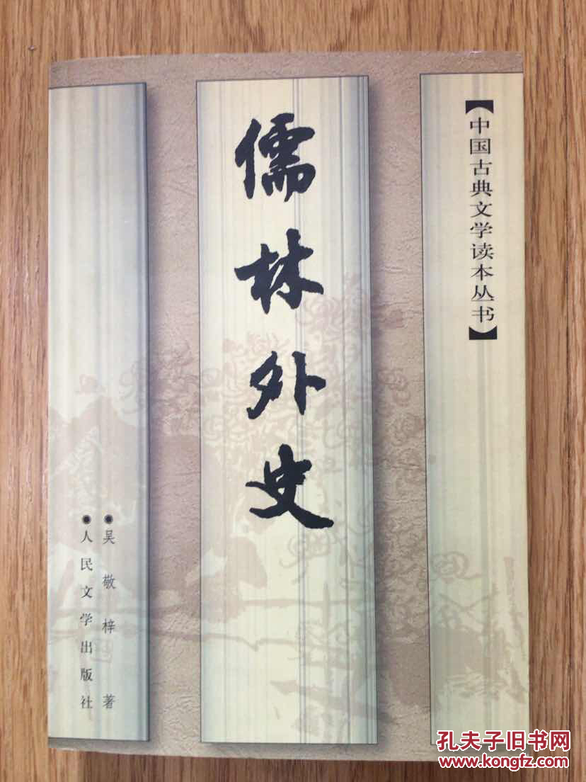 儒林外史
