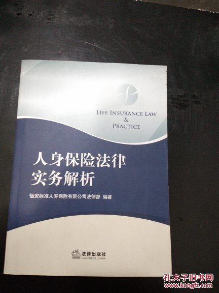 人身保险法律实务解析