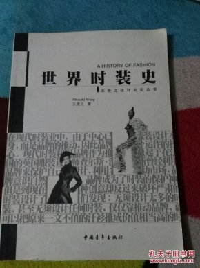 世界时装史_王受之著