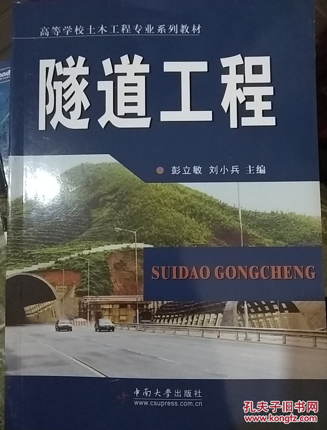 普通高等学校土木工程专业规划教材:隧道工程