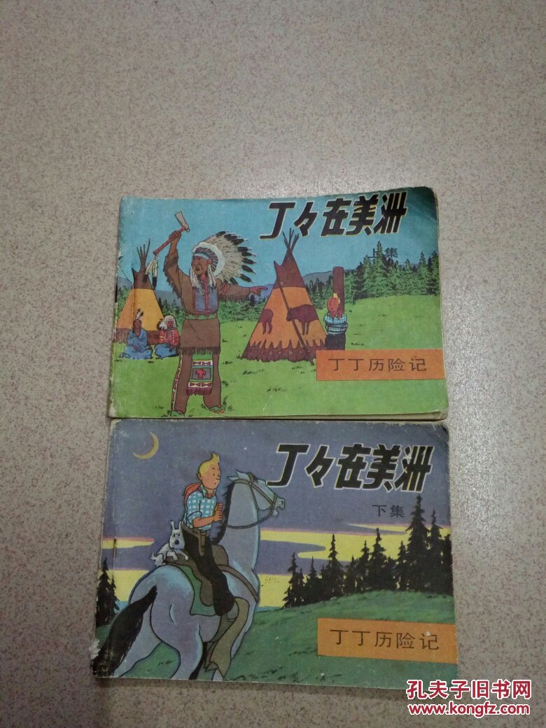 丁丁历险记连环画:丁丁在美洲(上下册