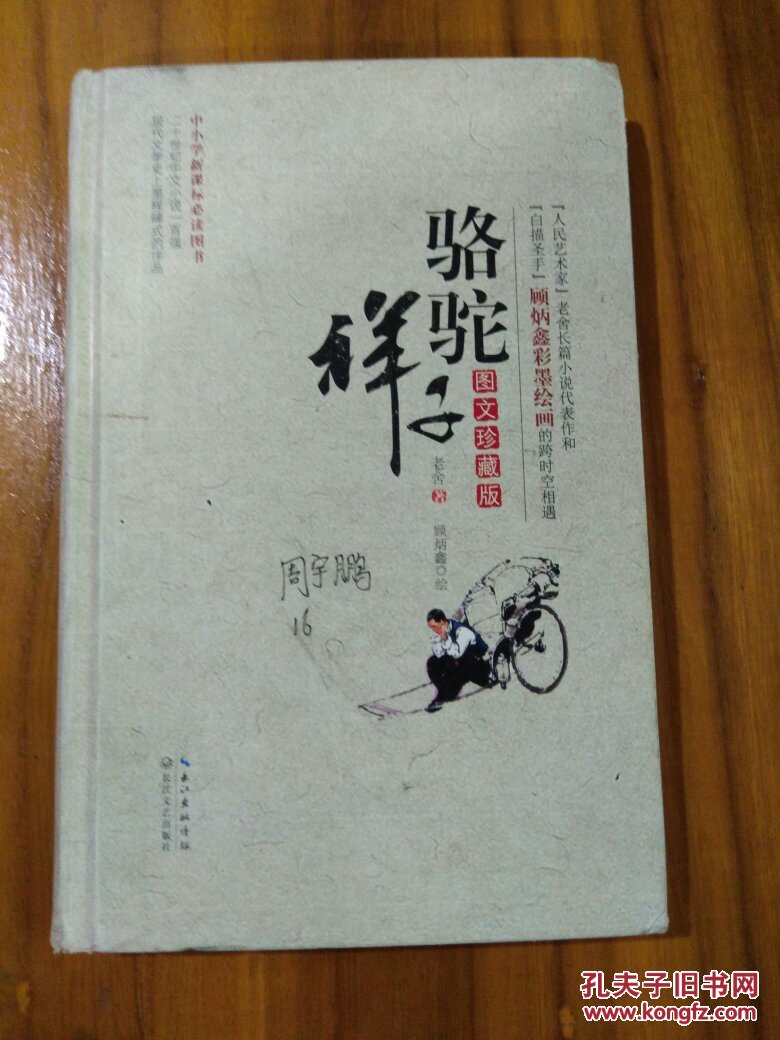 骆驼祥子(图文珍藏版)