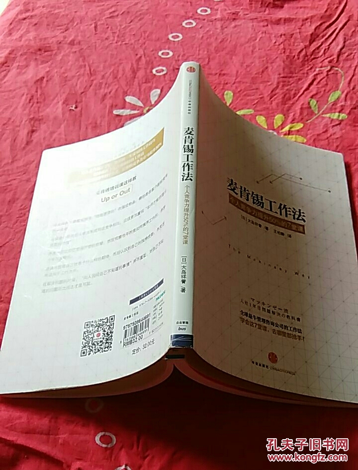 麦肯锡工作法 : 个人竞争力提升50%的7堂课