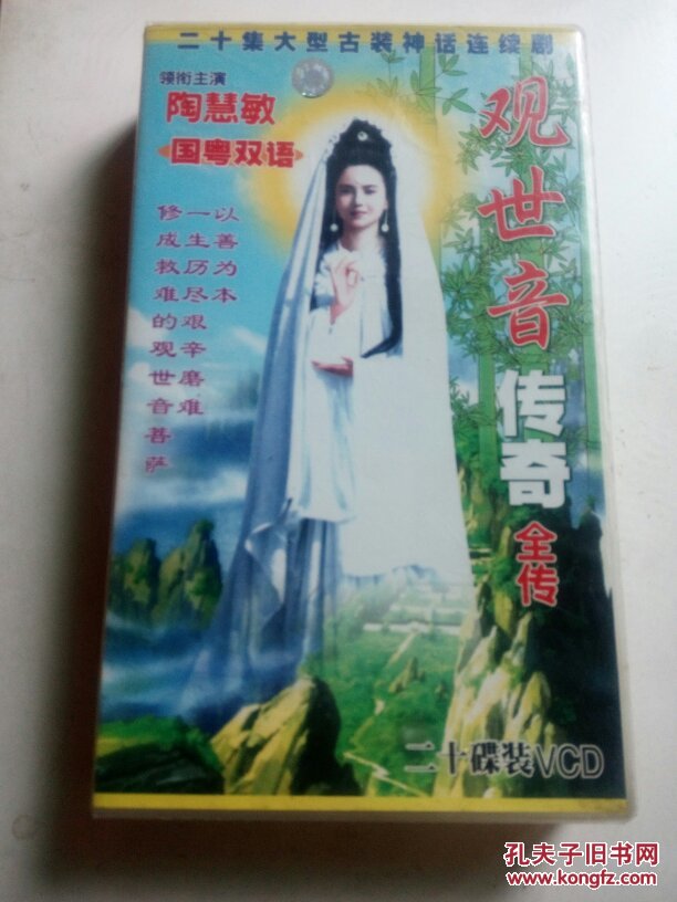 电视剧 观世音菩萨传奇全传 国粤双语 14vcd 续集6vcd 陶慧敏