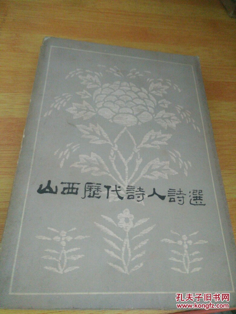 山西历代诗人诗选