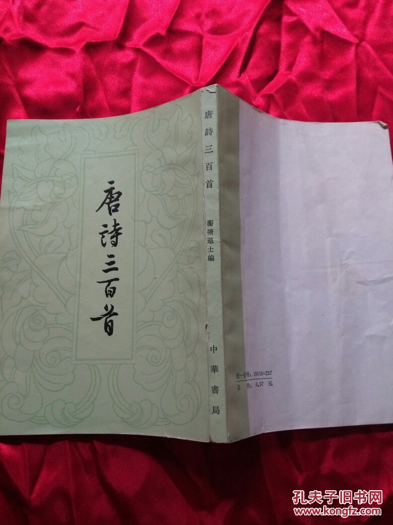 唐诗三百首 中华书局
