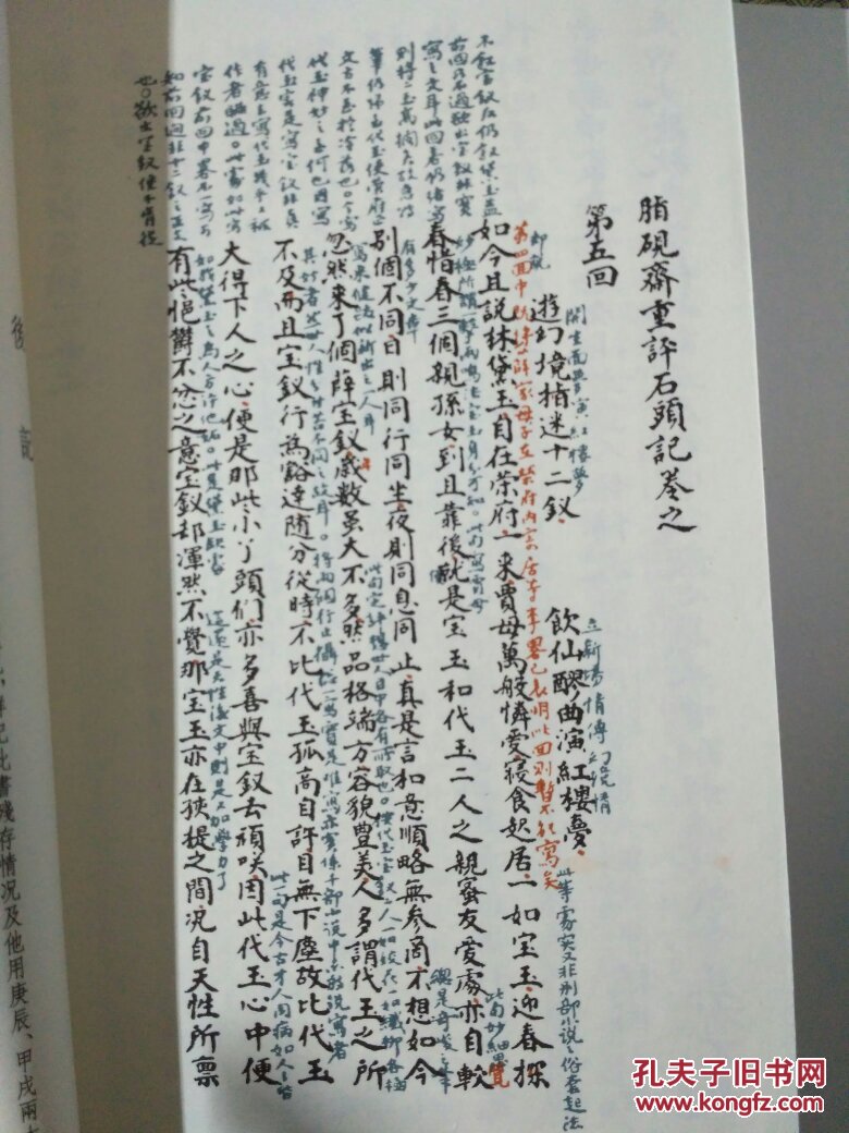脂砚斋重评石头记 己卯本(全五册)十品全新
