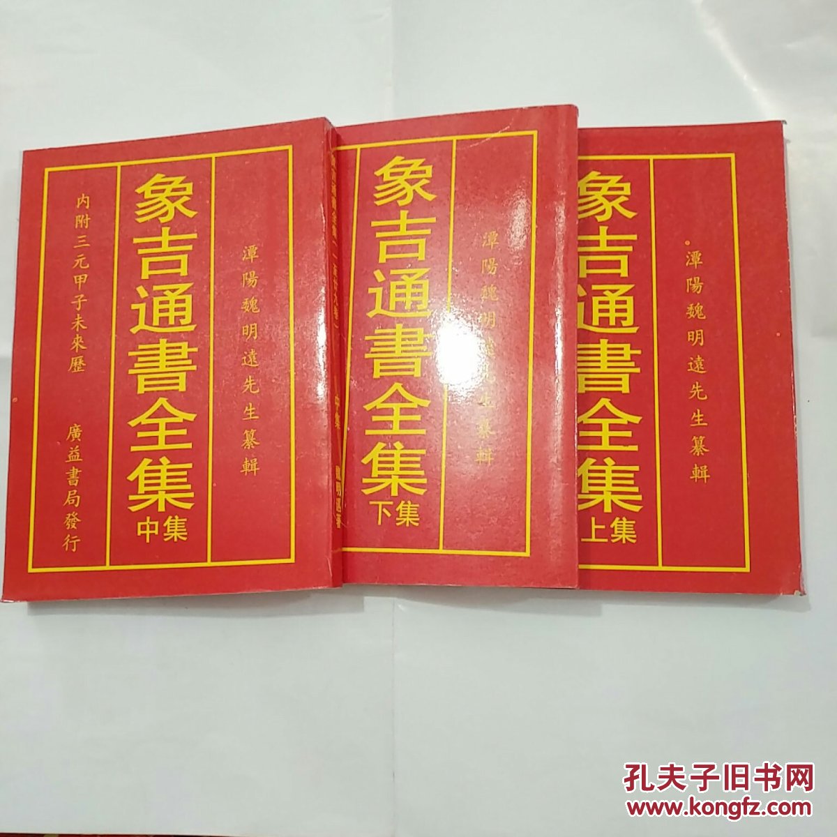 象吉通书三册一至二十九卷全