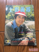 上海电影画报.1985年第5期