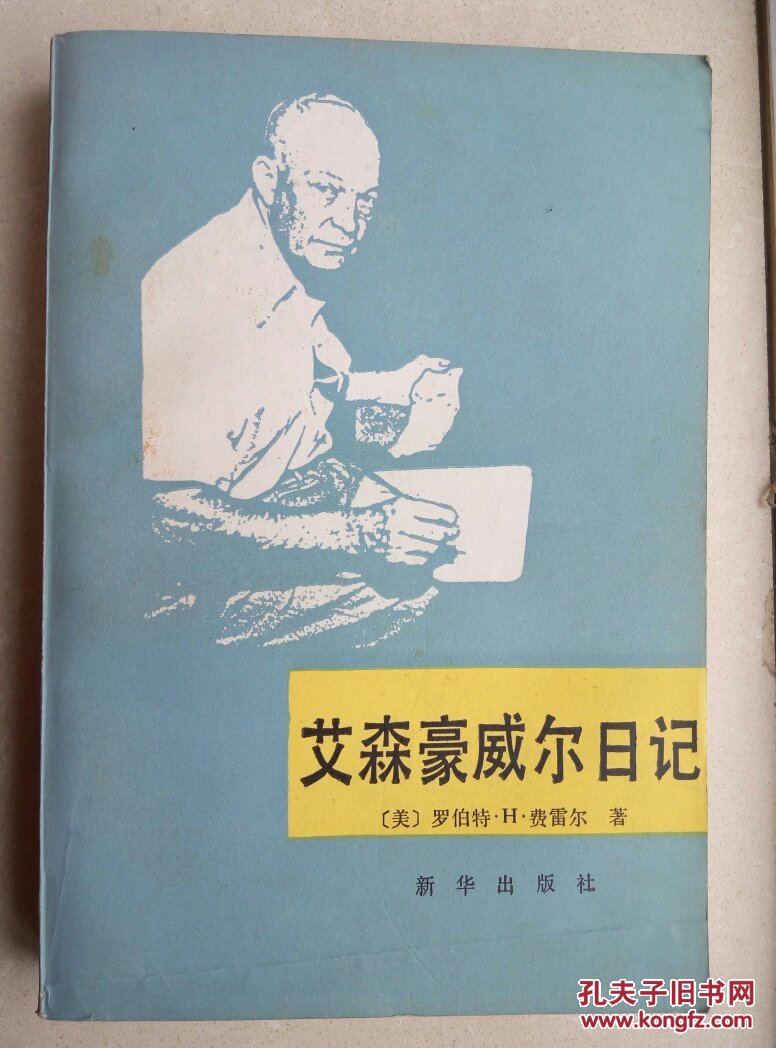 艾森豪威尔日记_罗伯特·h·费雷尔 著_孔夫子旧书网