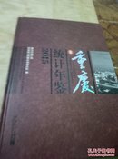 重庆统计年鉴2015(附光盘)
