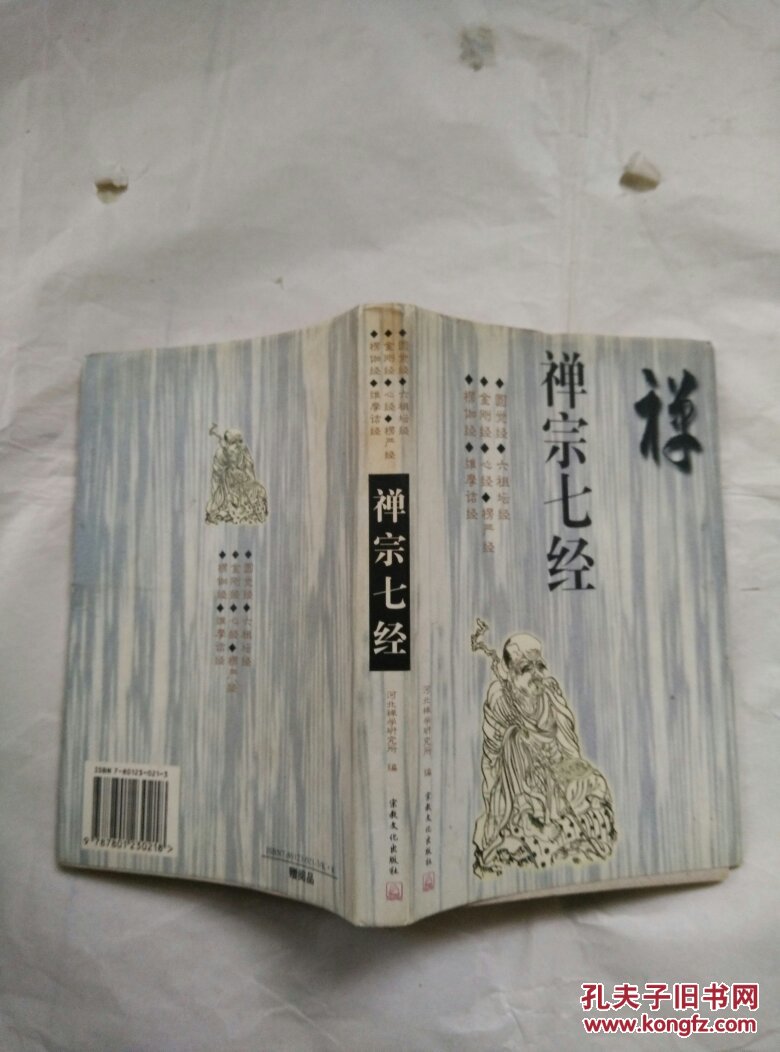 禅宗七经
