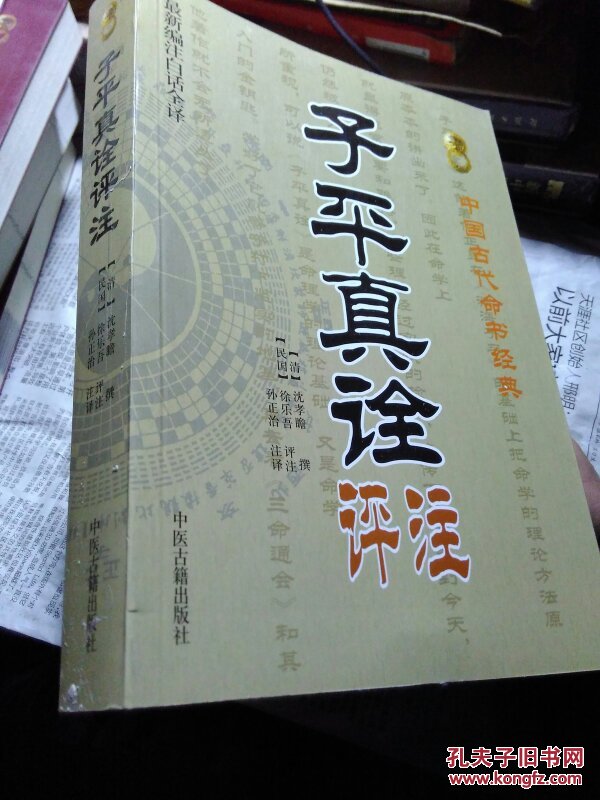 保证正版子平真诠评注中国古代命书经典最新编注白话全译16开487页一