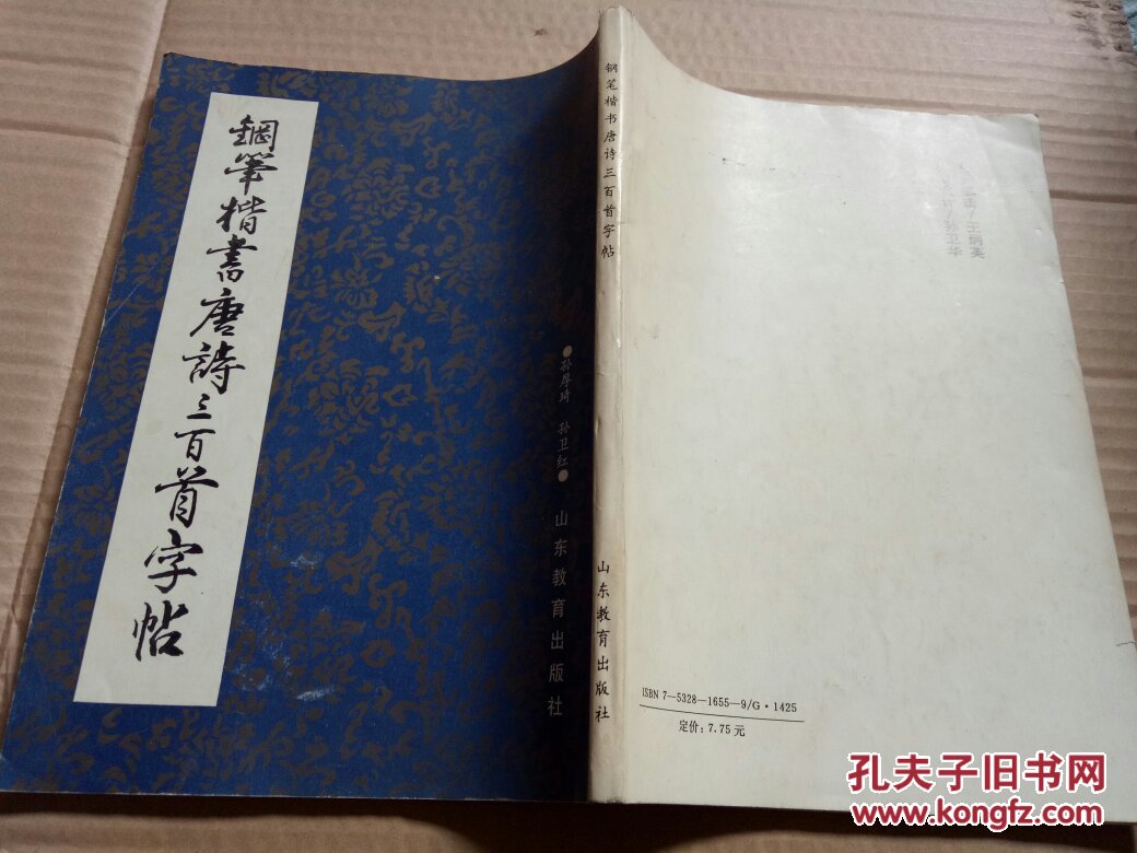 钢笔楷书唐诗三百首字帖 孙厚琦签名本