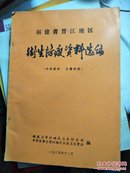 福建省晋江地区卫生防疫资料选编1984年