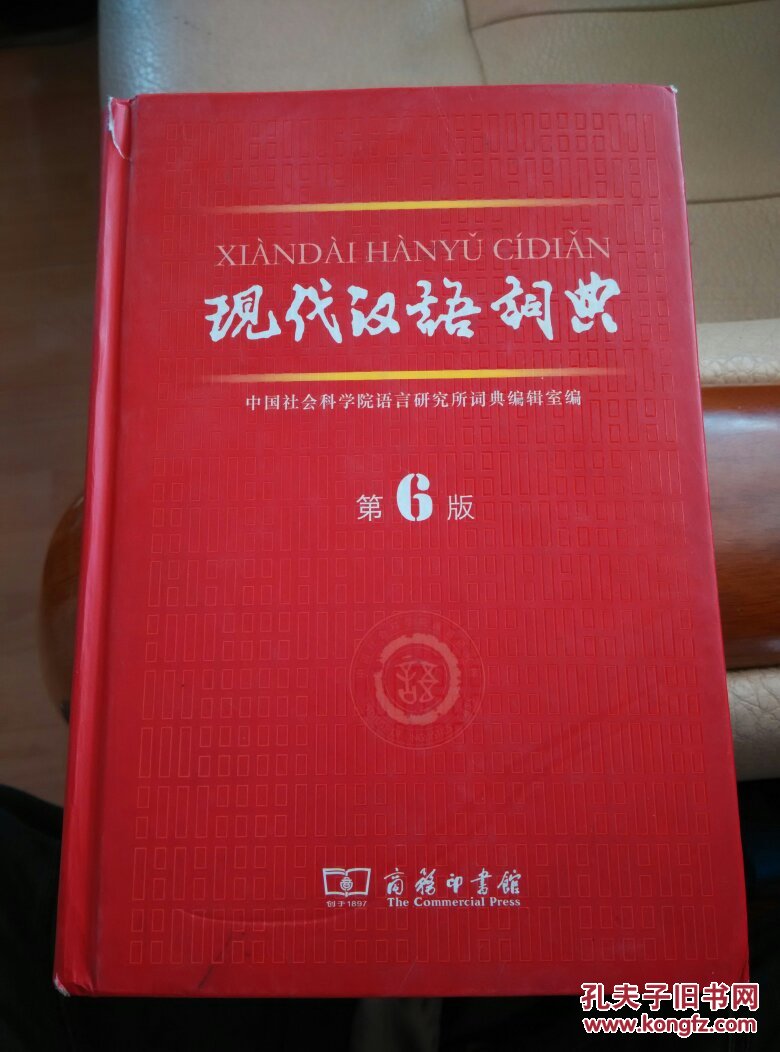 现代汉语词典(第6版)有防伪水印,精装