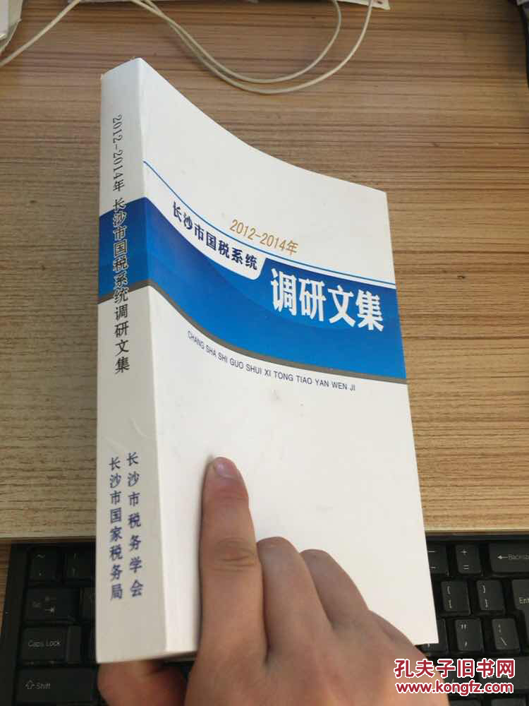 【图】长沙市国税系统调研文集2012-2014年_