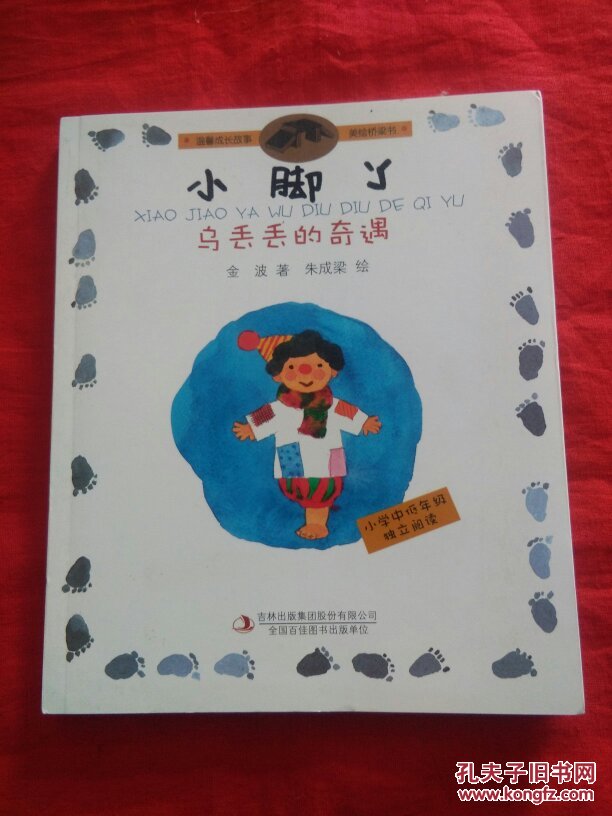 小脚丫乌丢丢的奇遇 金波 吉林出版集团 9787553477329