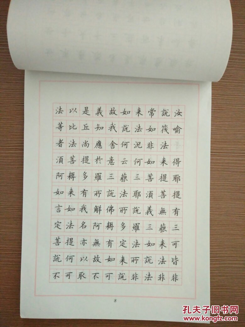 《金刚经.心经》钢笔楷书字帖