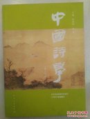 中国诗学 第十三辑
