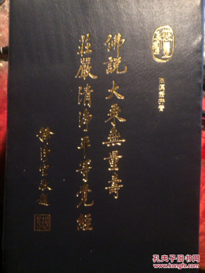 佛说大乘无量寿庄严清净平等觉经.汉语拼音_孔