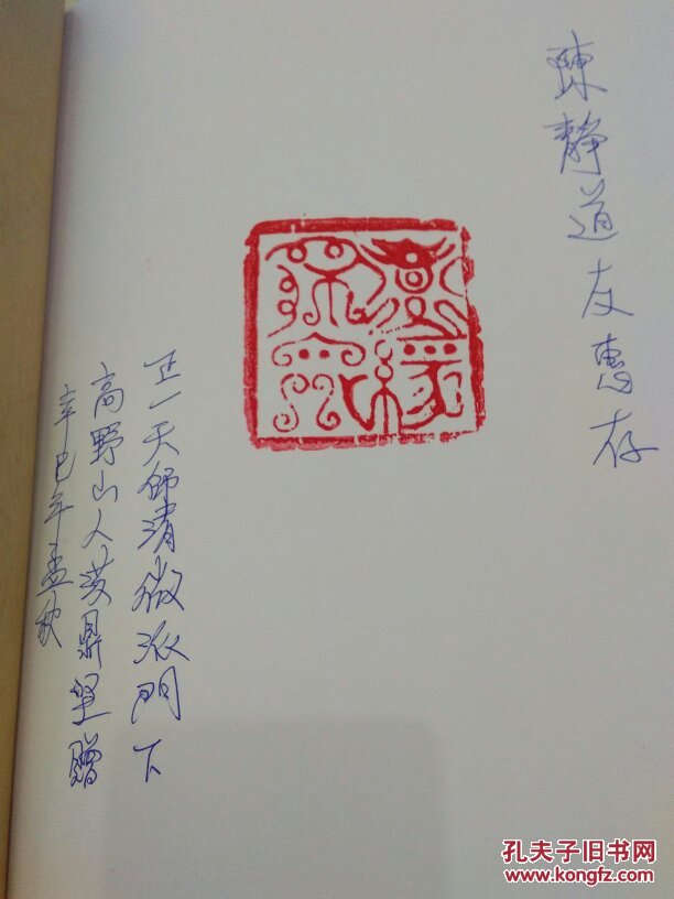 道教法印令牌探奥(洪百坚道长签名盖章赠书)中间印章是道长收藏的古