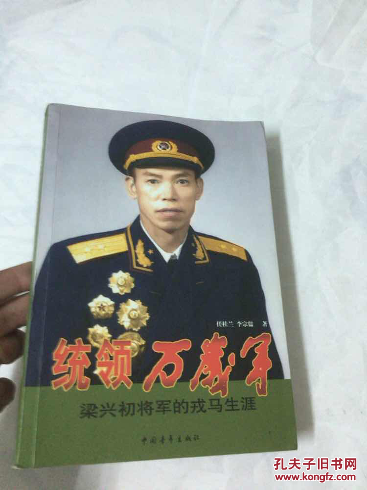 统领万岁军——梁兴初将军的戎马生涯