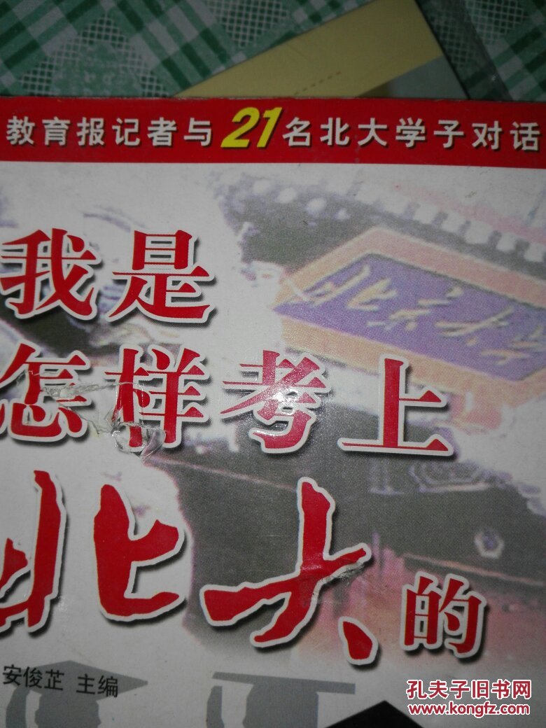 我是怎样考上北大的