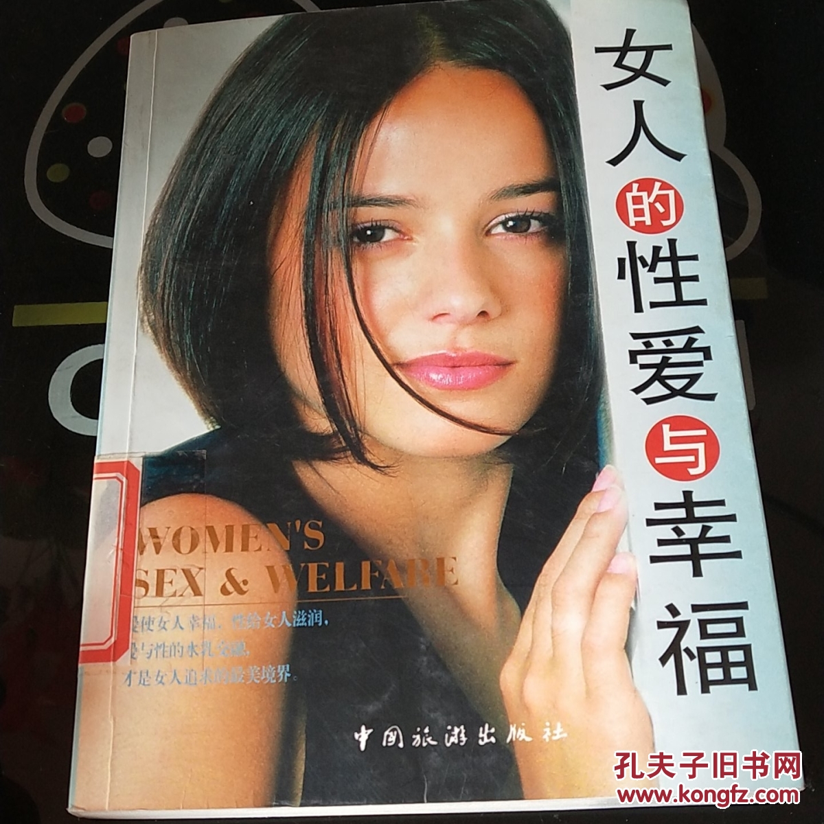 女人的性爱与幸福