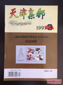 天津集邮1995年第3期